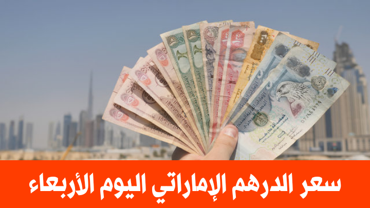 سعر الدرهم الإماراتي مقابل الجنيه المصري اليوم الأربعاء 28 سبتمبر 2022