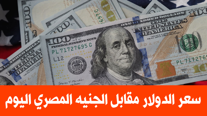 سعر الدولار مقابل الجنيه المصري اليوم الاربعاء 28 سبتمبر 2022
