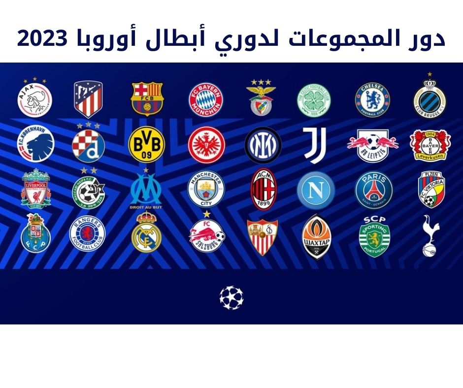 نتائج مباريات دوري أبطال أوروبا 2023 وترتيب المجموعات بعد انتهاء الجولة الثانية