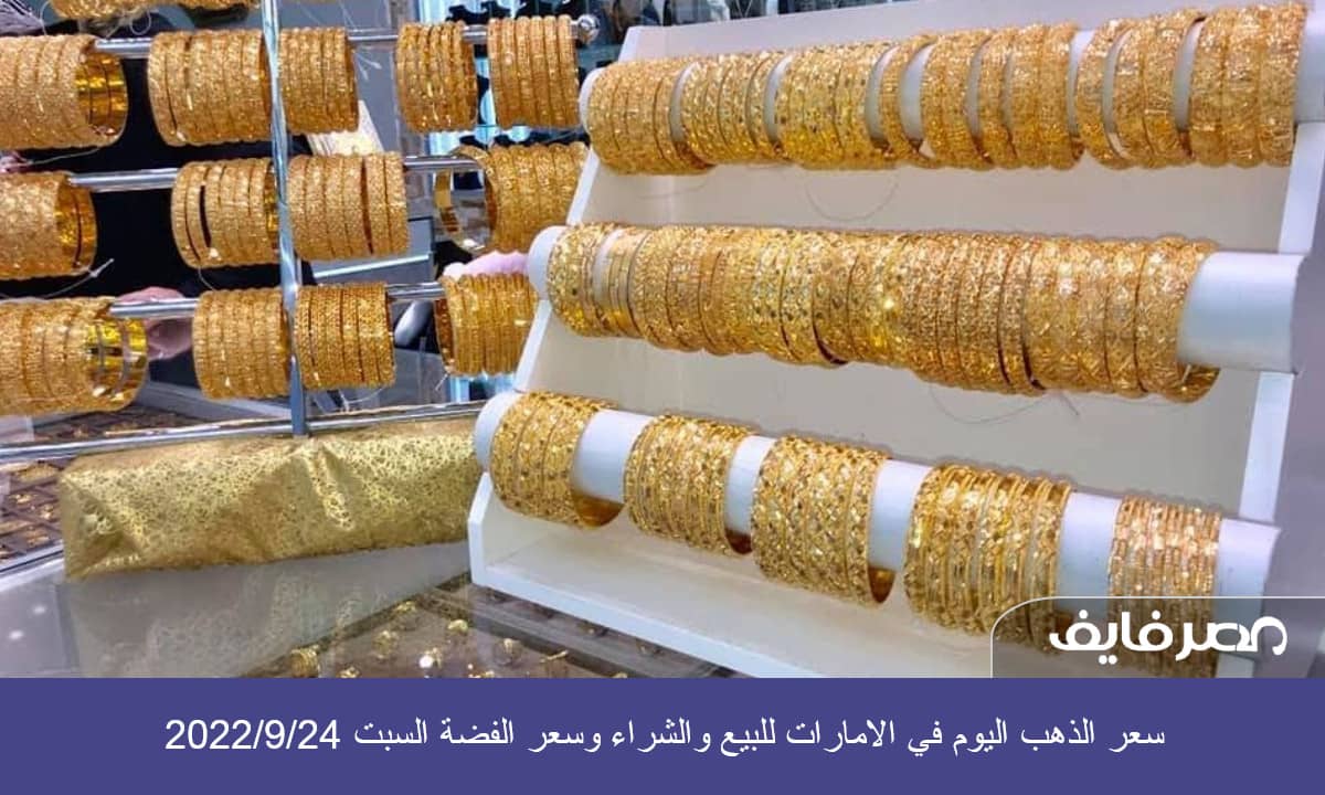 سعر الذهب اليوم في الامارات للبيع والشراء وسعر الفضة السبت 2022/9/24