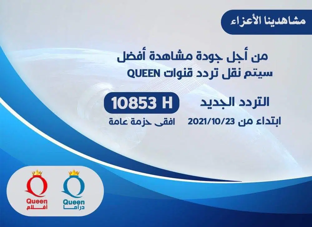 تردد Queen alwan قناة كوين ألوان ضمن التردد الجديد 1