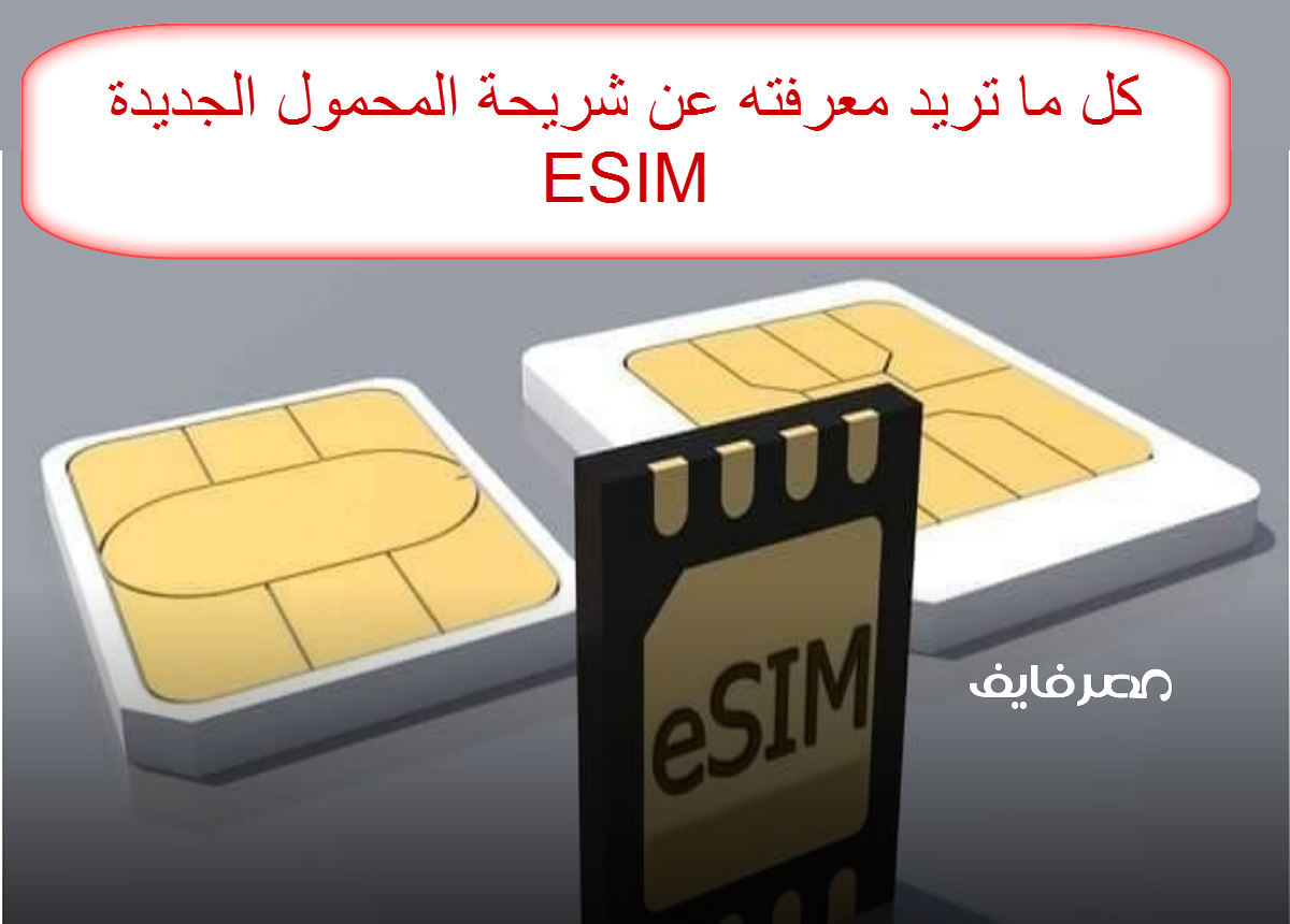 جهاز تنظيم الاتصالات يستعد للإعلان قواعد تفعيل بطاقات  ESIM بديل شريحة SIM في الهاتف المحمول