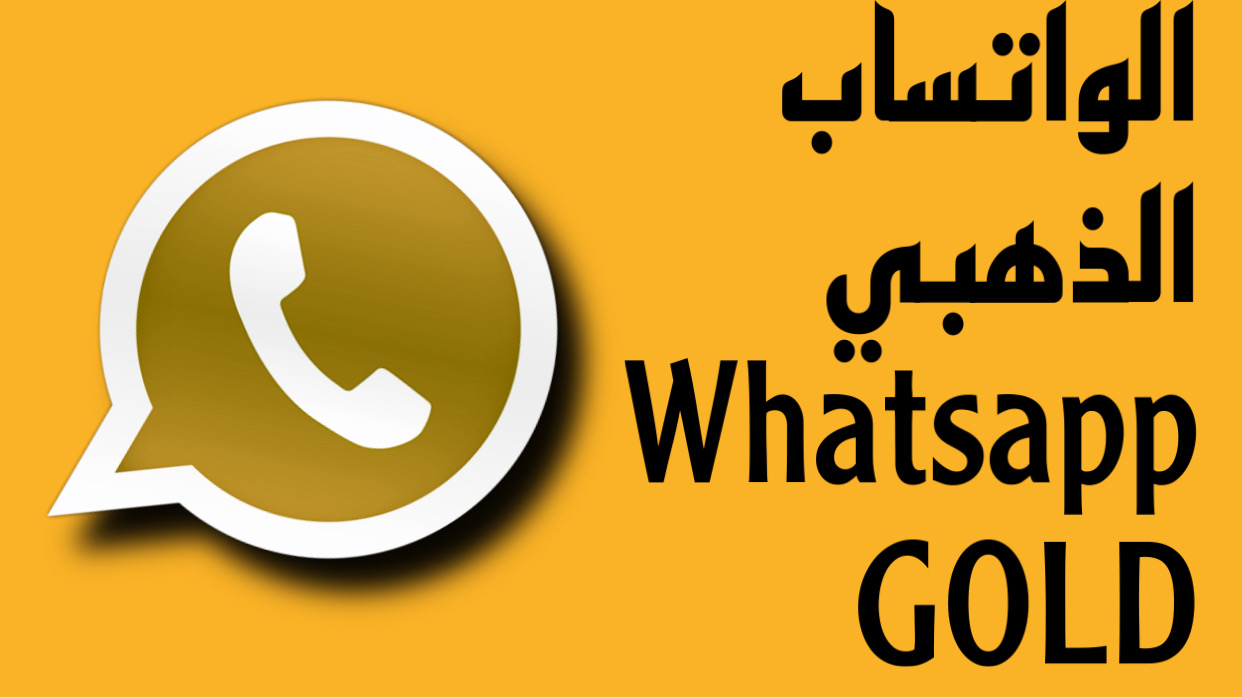 كيفية تحميل واتساب الذهبي 2022 WhatsApp Gold ضد الحظر