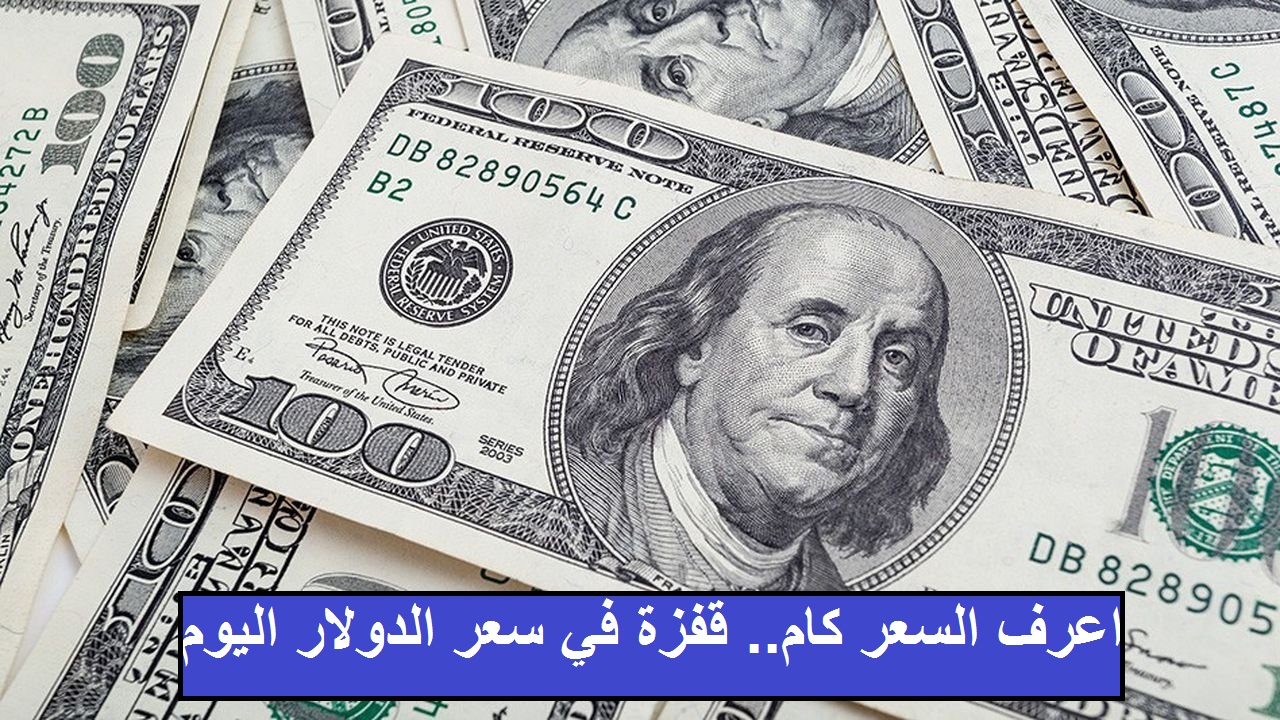 سعر الدولار اليوم الأحد 9 يوليو 2023 وأسعار الريال السعودي واليورو الآن في البنوك 14