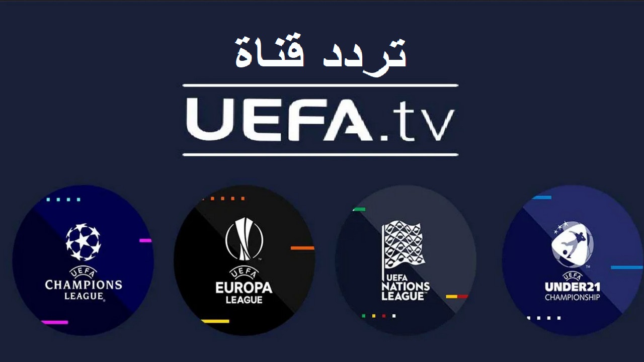 تردد قناة UEFA TV الجديد 2022 على جميع الأقمار الناقلة لدوري الأمم الاوربية