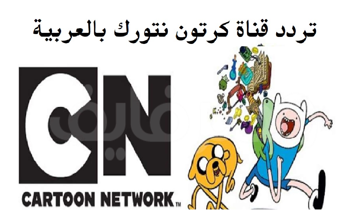 CN Arabia HD… تردد قناة كرتون نتورك بالعربية الجديد 2022 على القمر الصناعي النايل سات وعرب سات