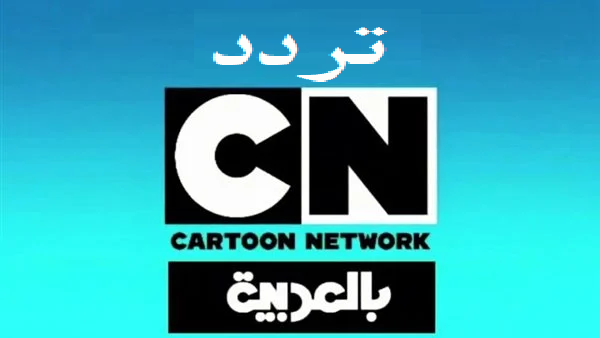 CN Arabia HD… تردد قناة كرتون نتورك بالعربية الجديد 2022 على القمر الصناعي النايل سات وعرب سات 2