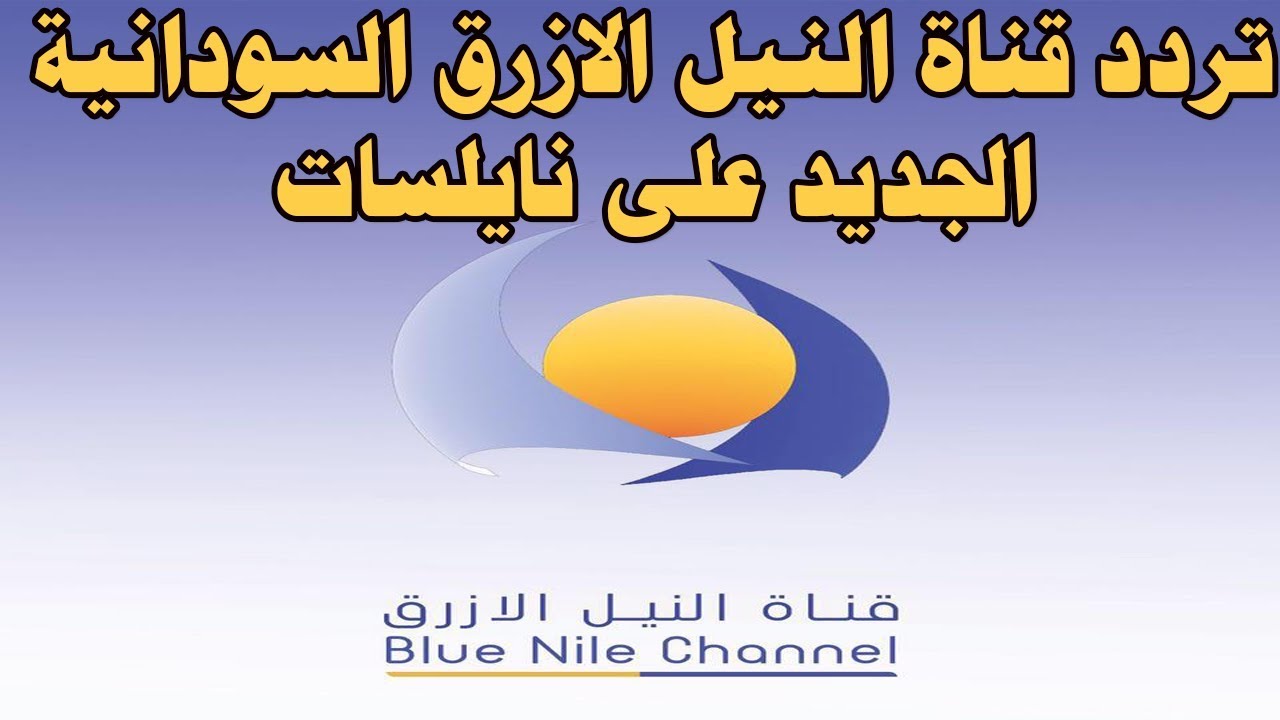 آخر تردد قناة النيل الأزرق بيانات نايل سات الجديد