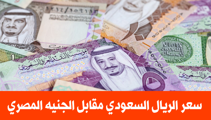 سعر الريال السعودي مقابل الجنيه المصري اليوم السبت 1 أكتوبر 2022