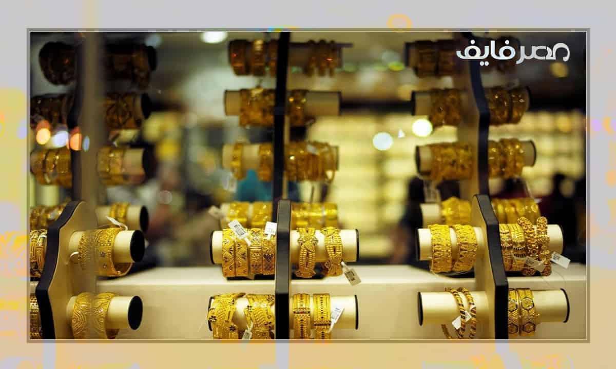 سعر الذهب اليوم عيار 18 في مصر بيع وشراء السبت 2022/10/22