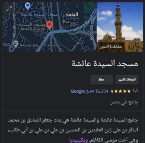 تحريف اسم مسجد السيدة عائشة على خرائط جوجل للمرة الثانية 3