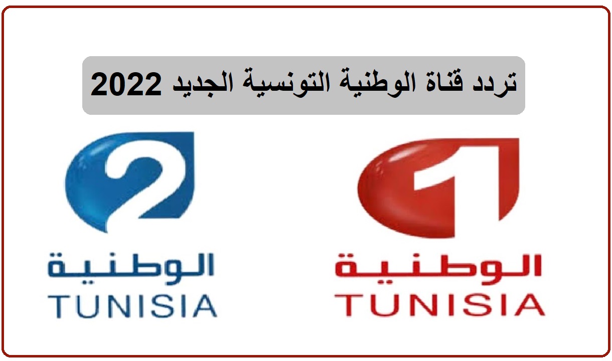 تردد قناة الوطنية التونسية الجديد 2022 على جميع الأقمار