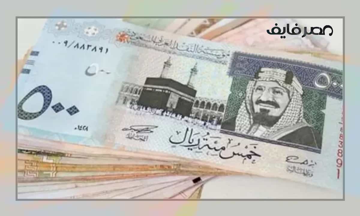 سعر الريال السعودي في مصر اليوم السبت 22-10-2022 في البنوك