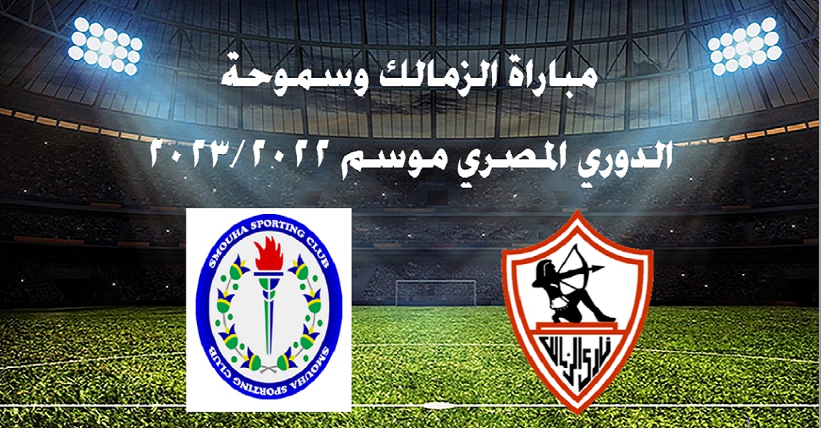 موعد مباراة الزمالك وسموحة في الإسبوع الأول للدروري المصري الممتاز 2022/2023