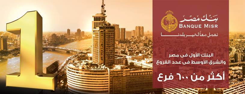 بنك مصر يرفع الفائدة اليوم على الشهادات ليصل ل 17.25% الحق الفرصة وحافظ على فلوسك 1