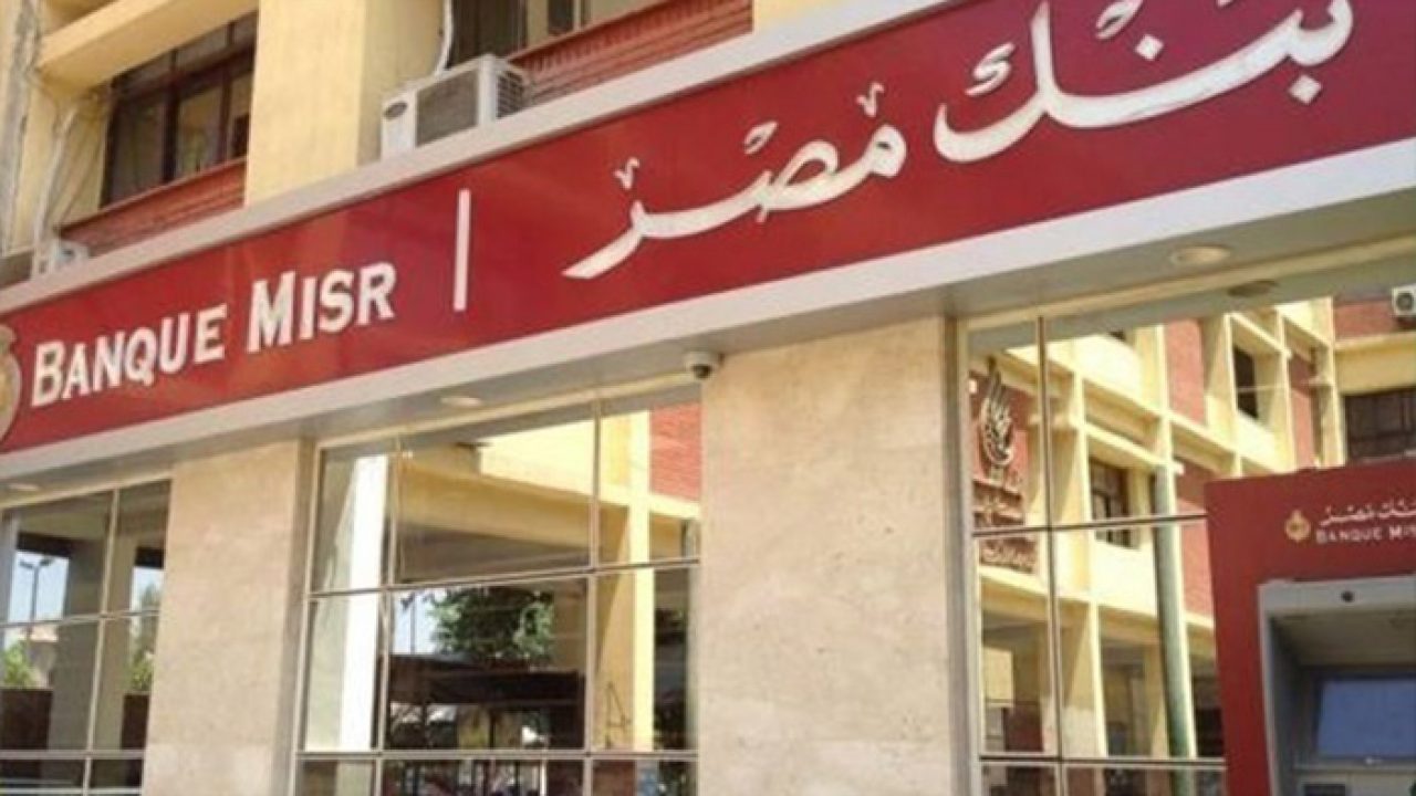 بنك مصر يعلن تفاصيل شهادة ادخار جديدة بأعلي عائد في مصر لمدة ثلاث سنوات