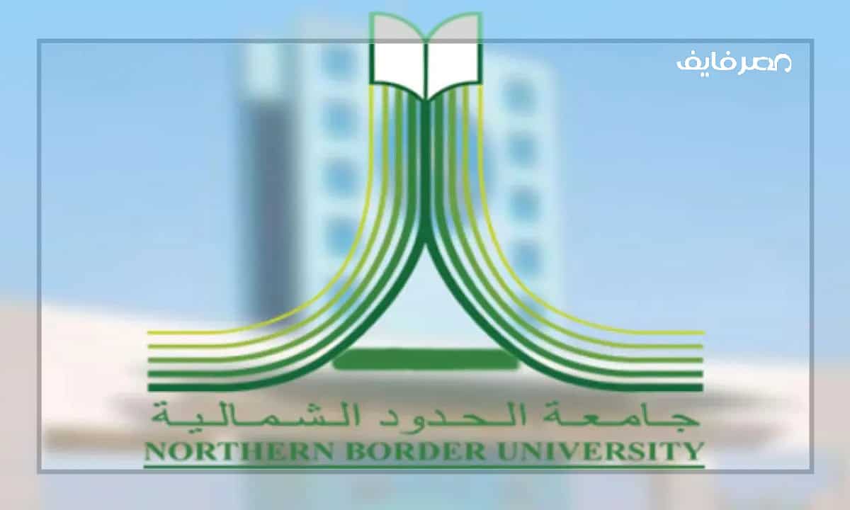 جامعة الحدود الشمالية وظائف 2022… الشروط وطريقة التسجيل