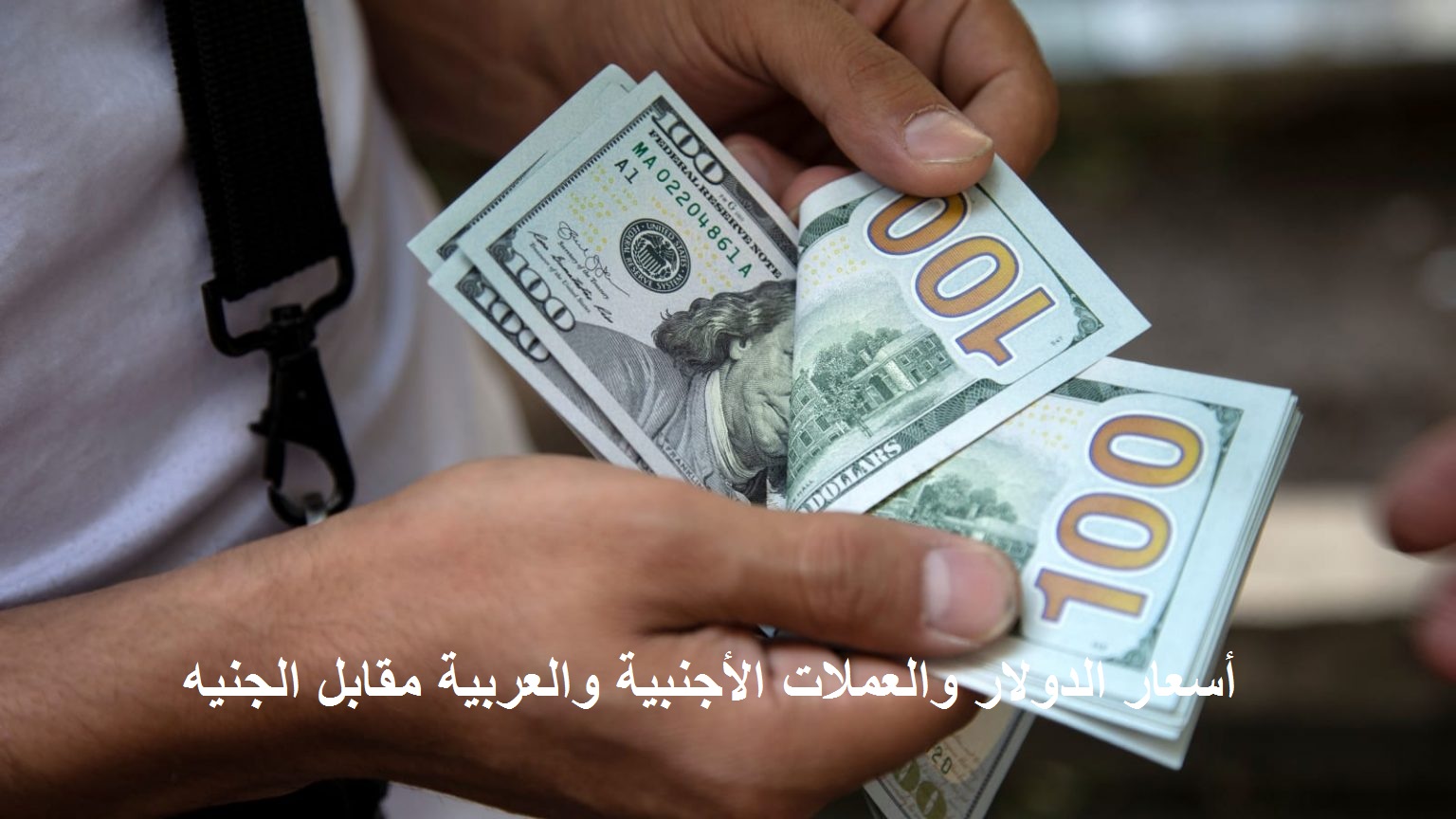 سعر الدولار اليوم الإثنين 16 أكتوبر 2023 وأسعار الريال السعودي واليورو الآن في البنوك