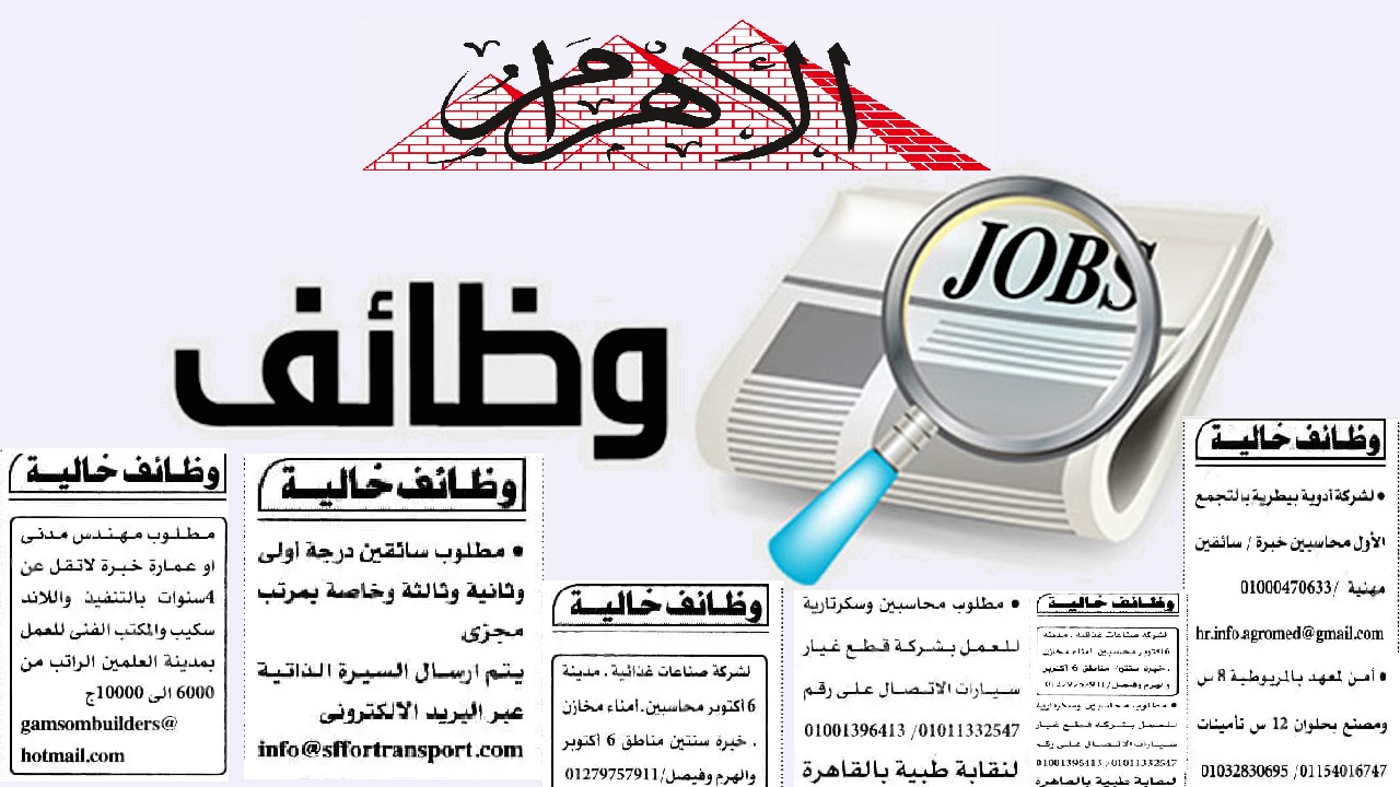 وظائف الأهرام الجمعة 14-10-2022 لجميع المؤهلات بمرتبات من 3500 إلى 10000 جنية الحق الفرصة