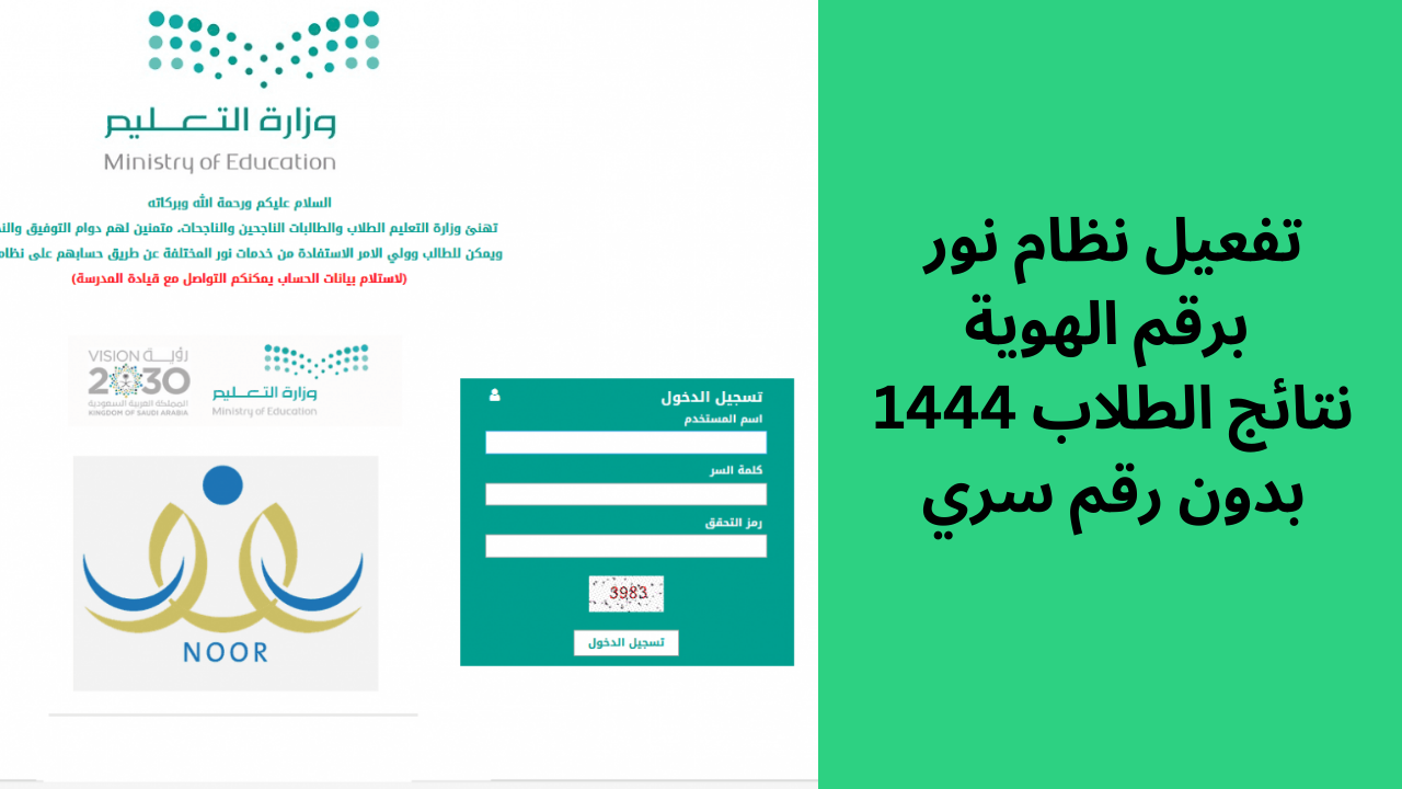تم تفعيل نظام نور برقم الهوية نتائج الطلاب 1444 بدون رقم سري جميع ...