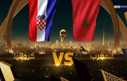 المغرب وكرواتيا في كأس العالم 2022.. تعرف على موعد المباراة والقنوات الناقلة 2