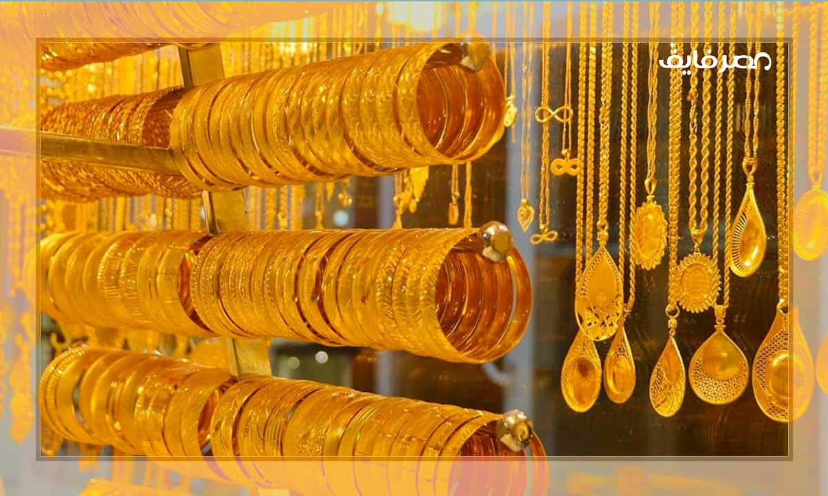 سعر الذهب اليوم عيار 18 وسعر الذهب والفضة في مصر 2022/11/13