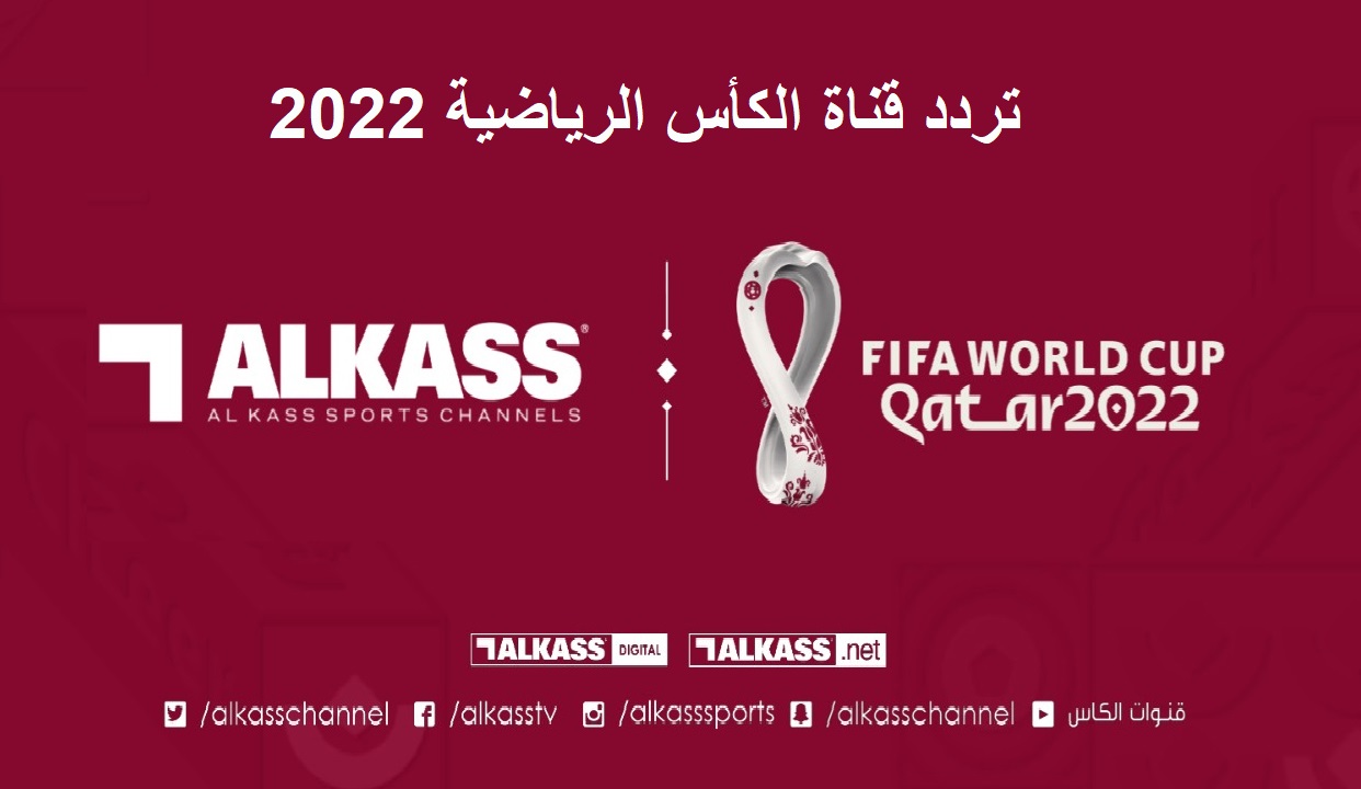 تردد قناة الكأس الرياضية الجديد 2022 على جميع الأقمار.. لمشاهدة مباريات كأس العالم قطر 2022