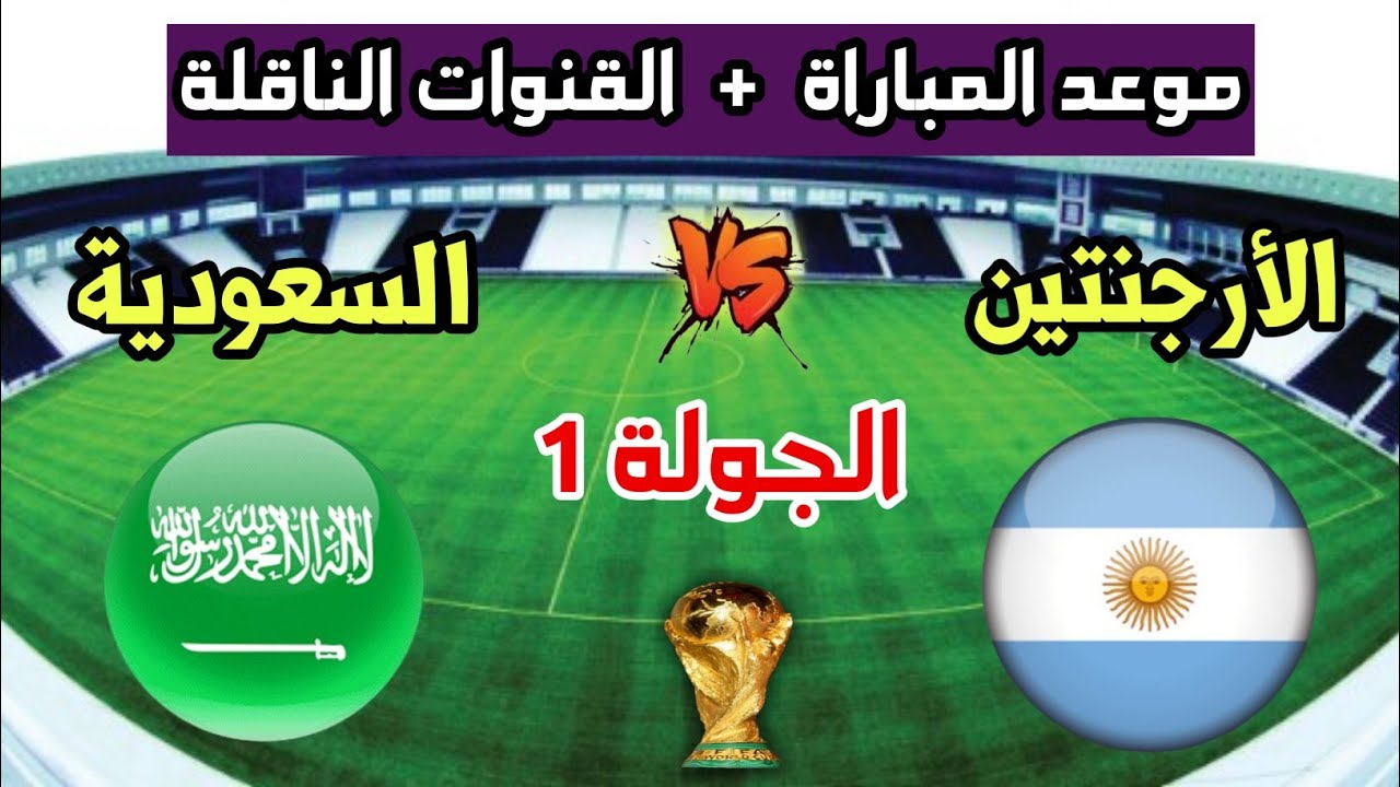 السعودية والأرجنتين في كأس العالم 2022.. موعد المباراة والقنوات الناقلة