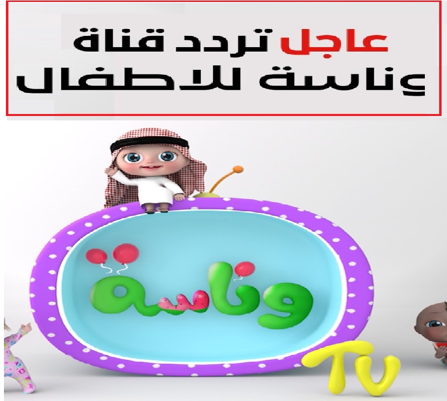 تردد قناة وناسة tv للأطفال الجديد 2023 على النايل سات وعرب سات 2