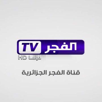 استقبال إشارة تردد قناة الفجر الجزائرية على قمر النايل سات والعرب سات 2022