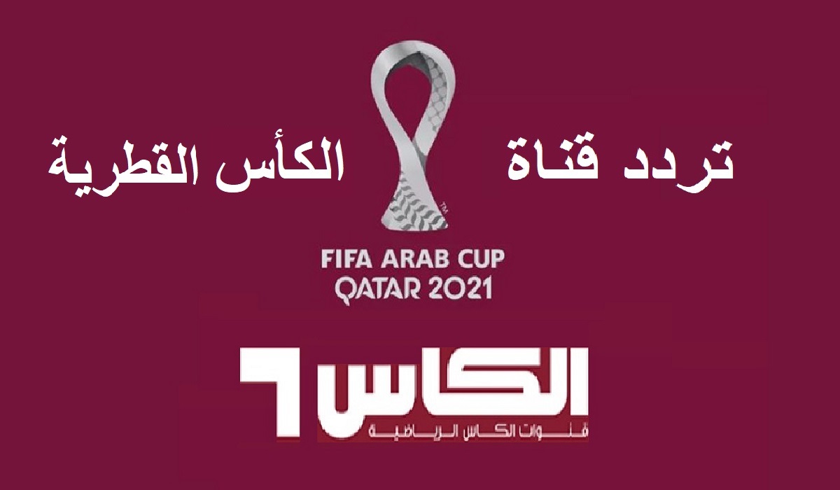 تردد قناة الكأس الرياضية الجديد 2022 على جميع الأقمار.. لمشاهدة مباريات كأس العالم قطر 2022 4