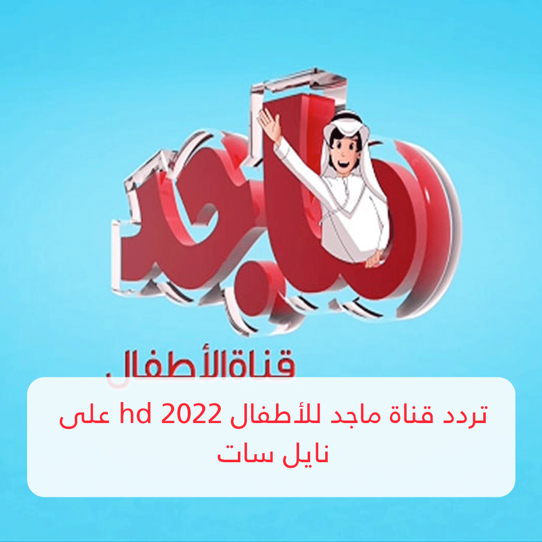 تردد قناة ماجد الجديد 2022 Majid Kids TV على القمر الصناعي نايل سات 3