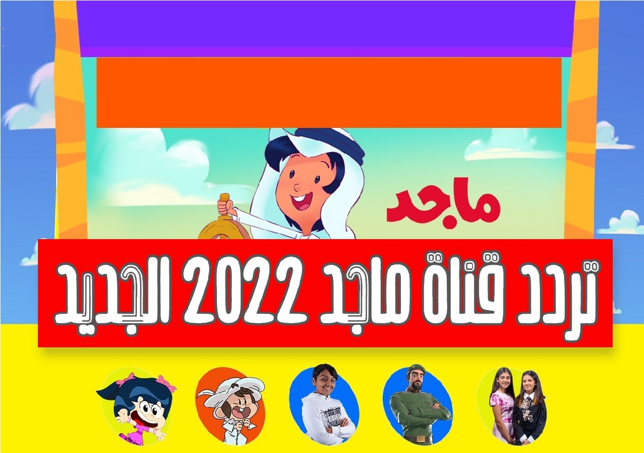 تردد قناة ماجد الجديد 2022 Majid Kids TV على القمر الصناعي نايل سات