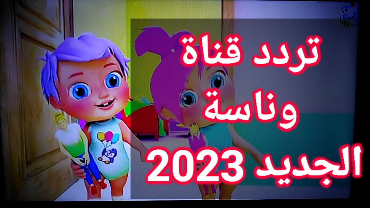تردد قناة وناسة tv للأطفال الجديد 2023 على النايل سات وعرب سات 4