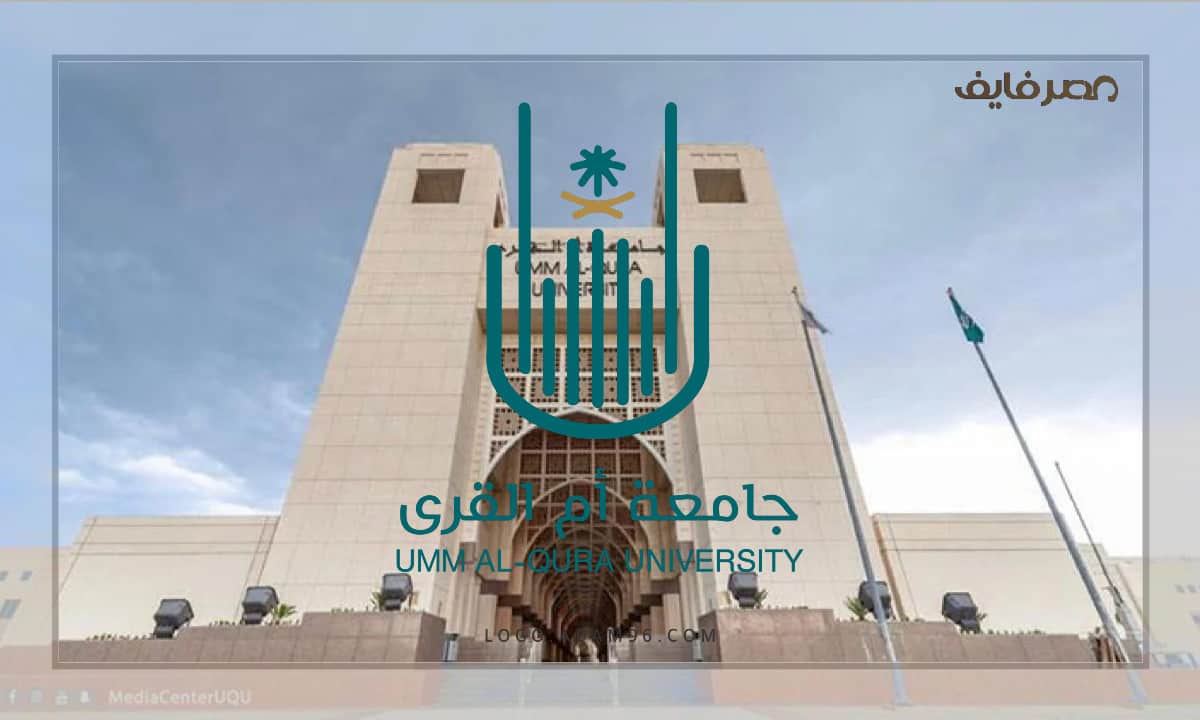 شروط وظائف جامعة أم القرى 2022