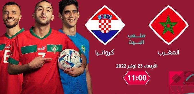 المغرب وكرواتيا في كأس العالم 2022.. تعرف على موعد المباراة والقنوات الناقلة 3