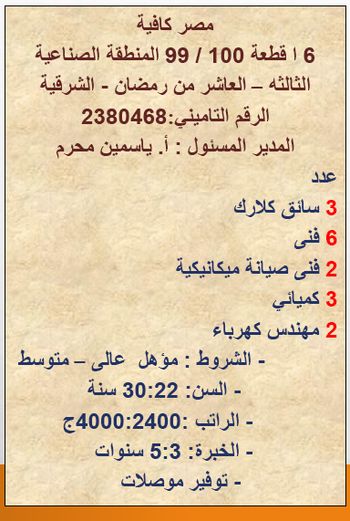 وظائف خالية بشركة مصر كافيه لجميع المؤهلات براتب 4000 جنية 3