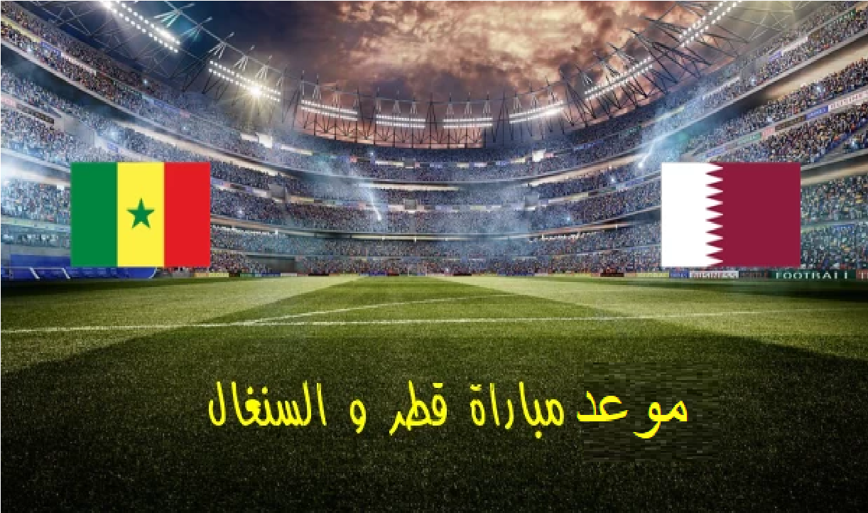 قطر والسنغال في كأس العالم 2022.. موعد المباراة والقنوات الناقلة 3