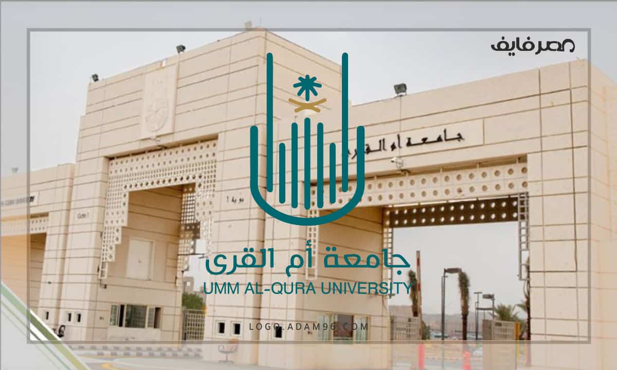 وظائف للنساء والرجال بجامعة أم القرى السعودية شروط ورابط التقديم 2022