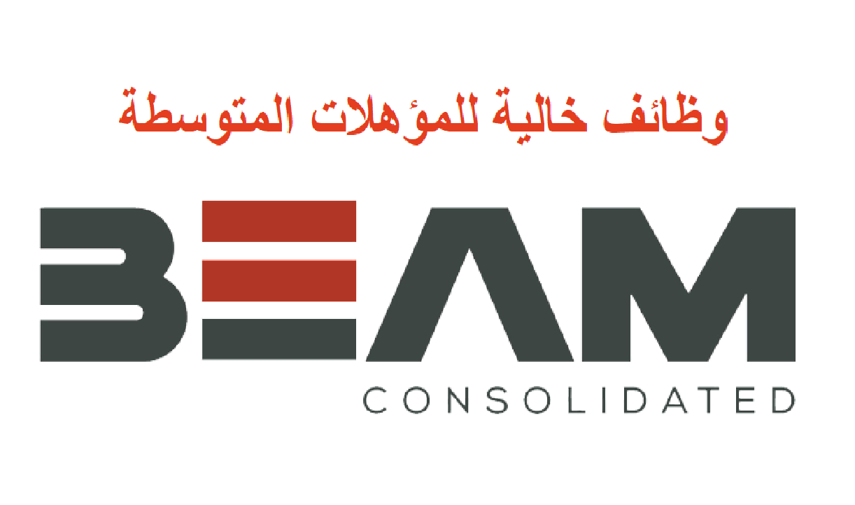 وظائف خالية بمجموعة شركات BEAM  لصناعة مواد البناء بالعين السخنة للمؤهلات المتوسطة