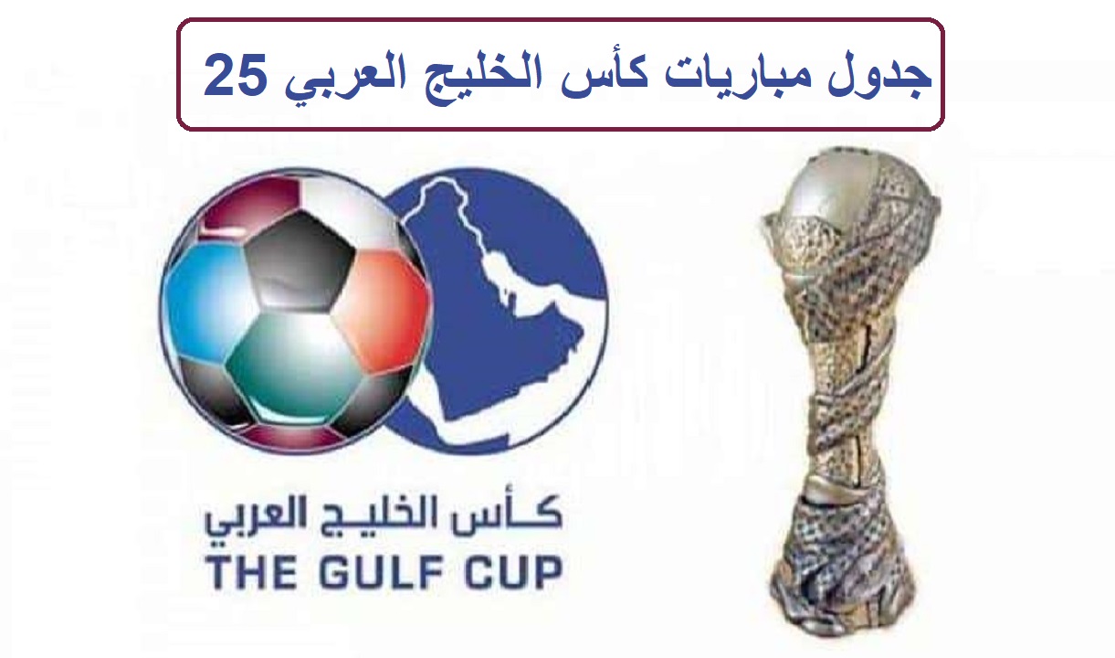 جدول مباريات كأس الخليج العربي 25 والقنوات الناقلة مجانا