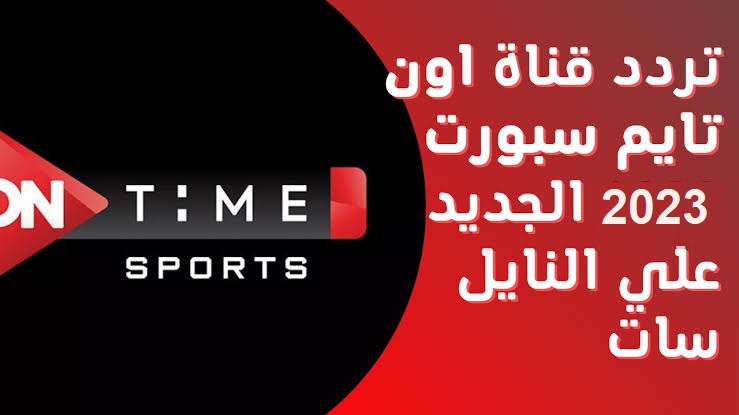 تردد قناة أون تايم سبورت الجديد 2023 على النايل سات الناقلة للدوري المصري الممتاز 1