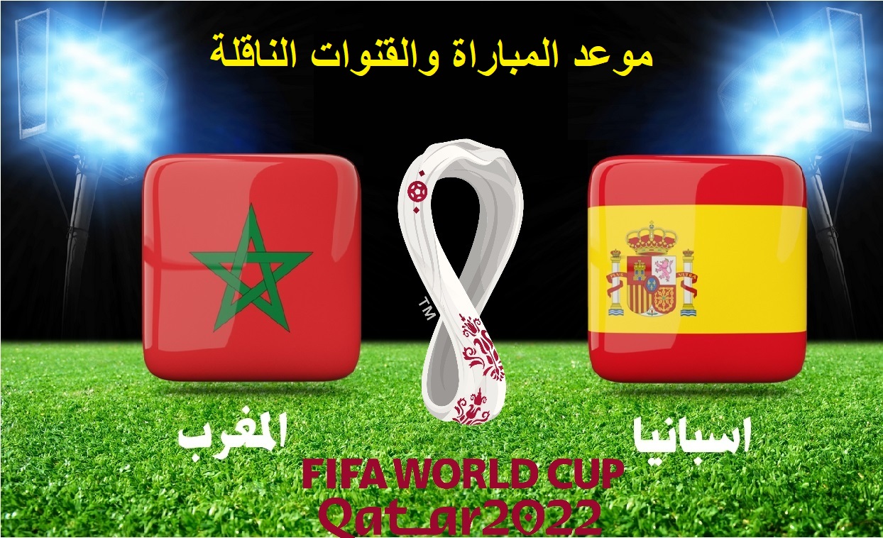 مباراة المغرب وأسبانيا في دور الـ16 في كأس العالم 2022.. تعرف على موعد المباراة والقنوات الناقلة