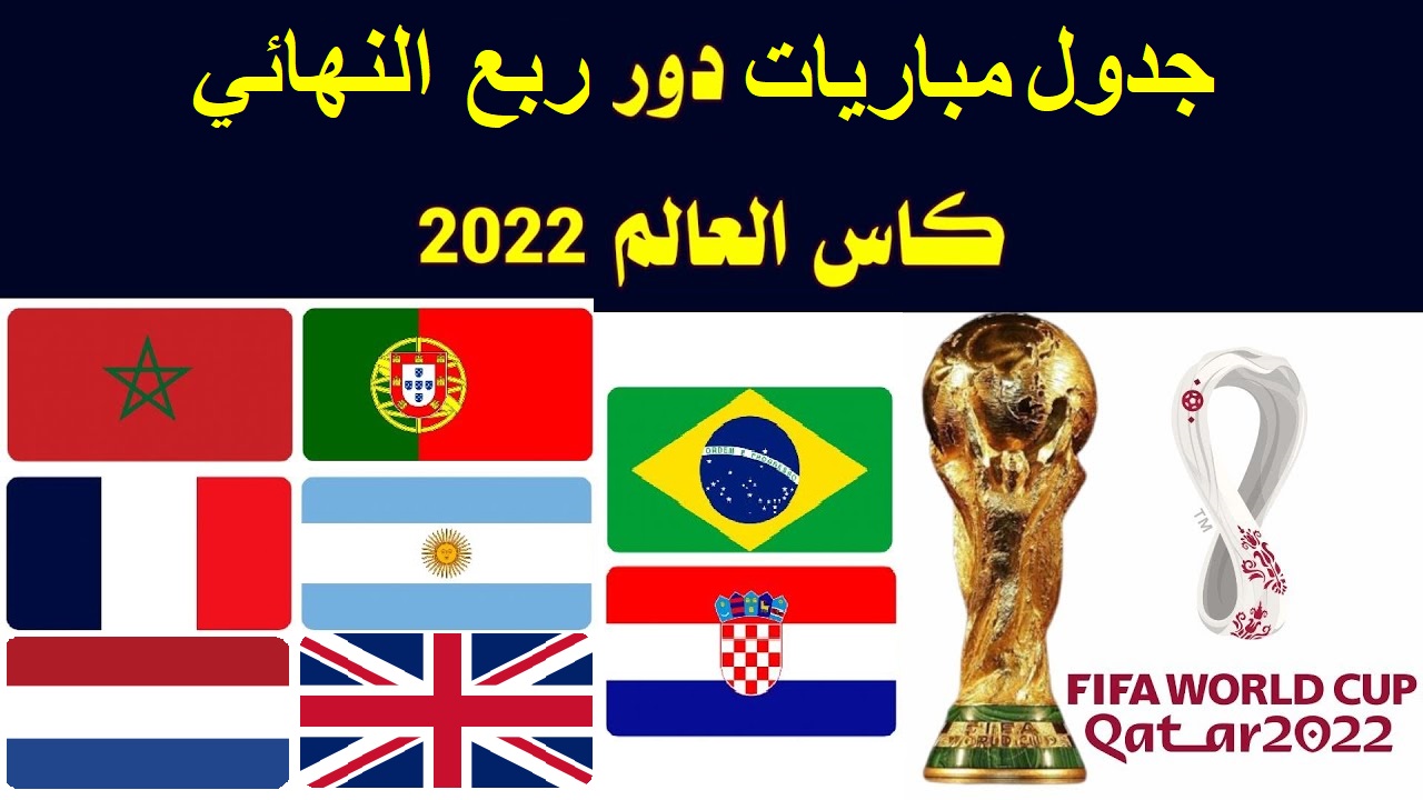 جدول مباريات دور ربع النهائي كأس العالم 2022 والقنوات الناقلة