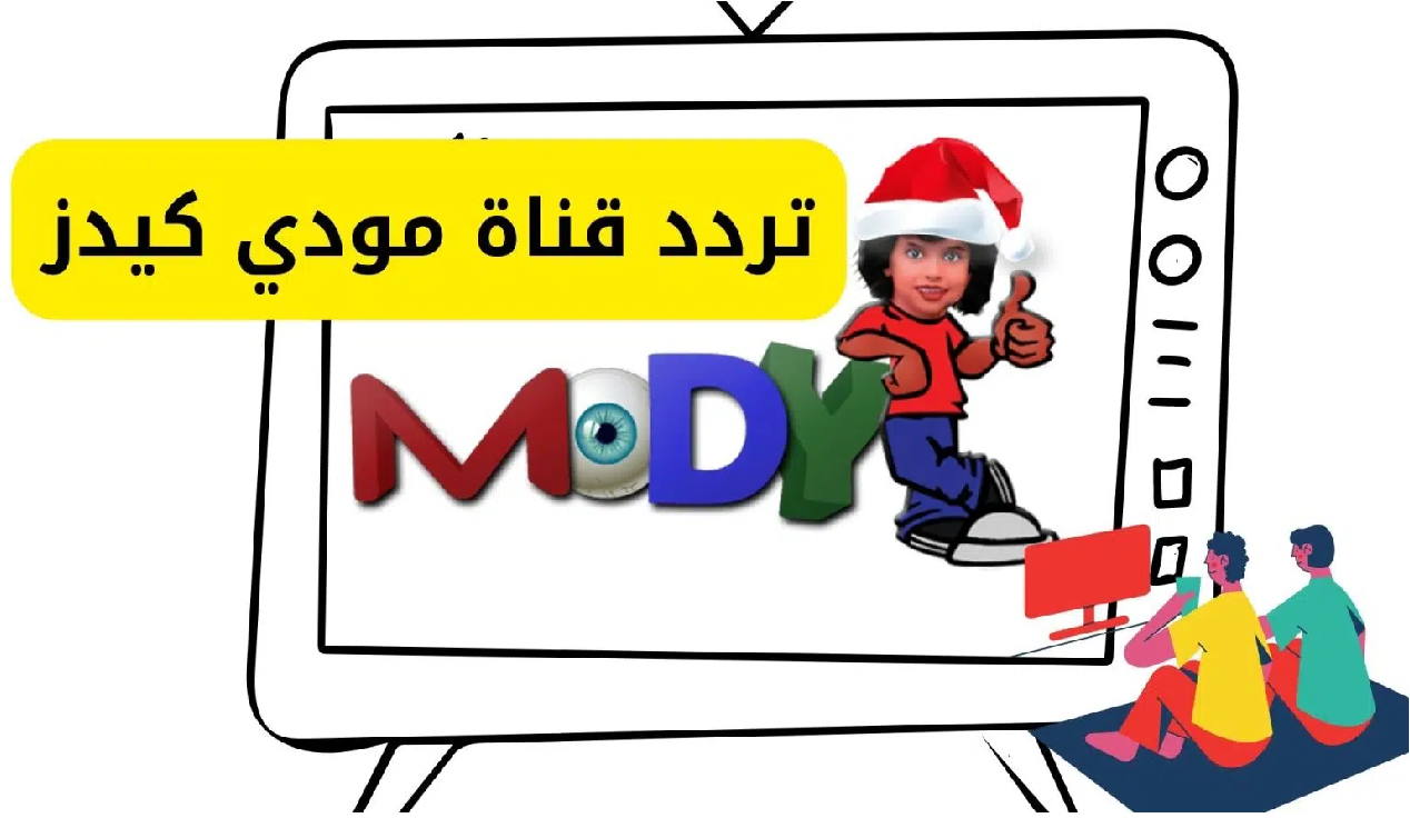 تردد قناة مودي كيدز الجديد mody Kids على النايل سات