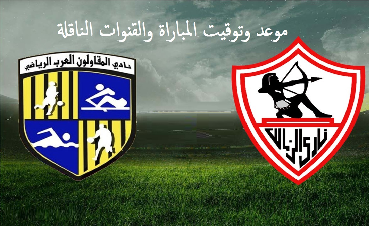 موعد مباراة الزمالك والمقاولون العرب في الدوري المصري الممتاز والقنوات الناقلة