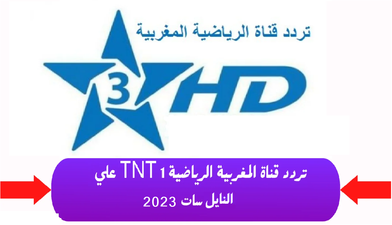 تردد قناة المغربية الرياضية Arryadia 3 على القمر الصناعي النايل سات