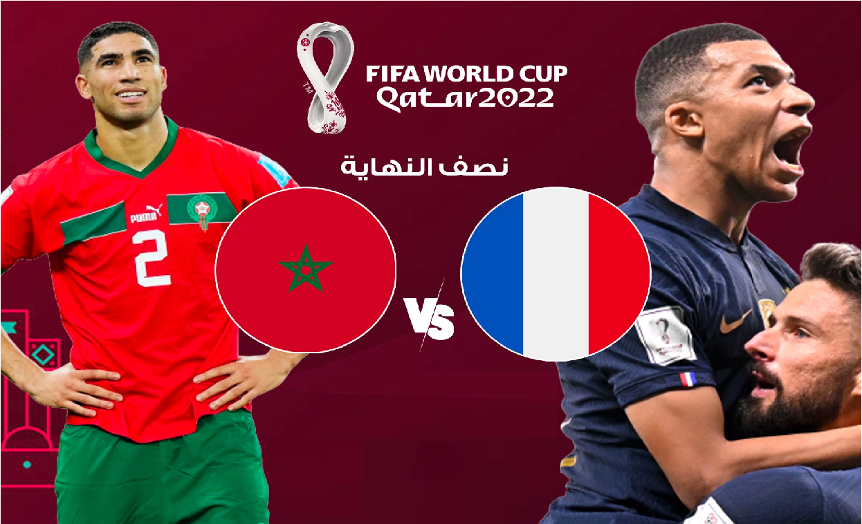 موعد مباراة المغرب ضد فرنسا في نصف نهائي كأس العالم 2022 والقنوات الناقلة