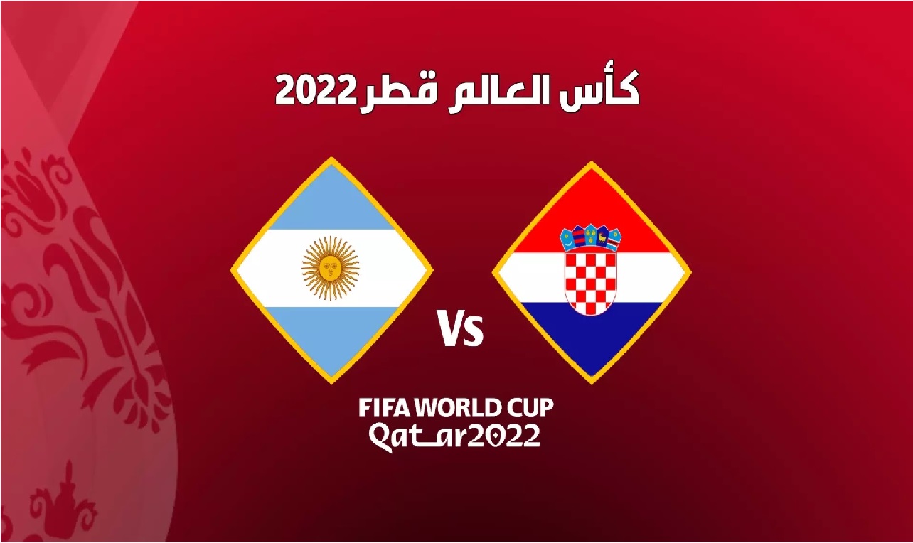 موعد مباراة الأرجنتين ضد كرواتيا في نصف نهائي كأس العالم 2022 والقنوات الناقلة