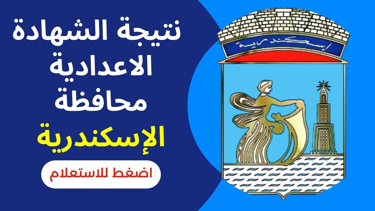 موعد ظهور نتيجة الصف الثالث الاعدادي محافظة الاسكندرية 2023